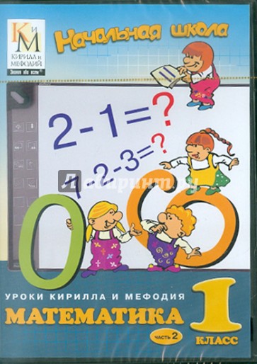 Уроки Кирилла и Мефодия. Математика 1 класс. Часть 2  (CDpc)