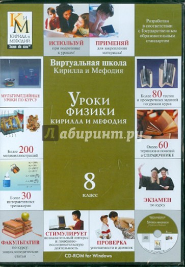 Уроки физики Кирилла и Мефодия 8 класс  (CDpc)