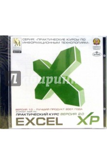 Практический курс Excel-XP (CDpc).