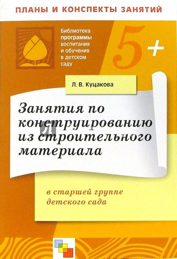 Занятия по конструированию из строительного материала в старшей группе детского сада