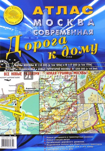 Атлас Москва современная. Дорога к дому. Выпуск 1 (4), 2015 г.