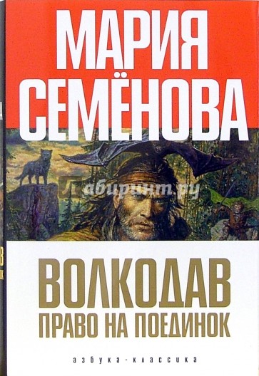 Волкодав. Право на поединок: Роман