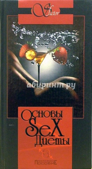 Основы sex-диеты