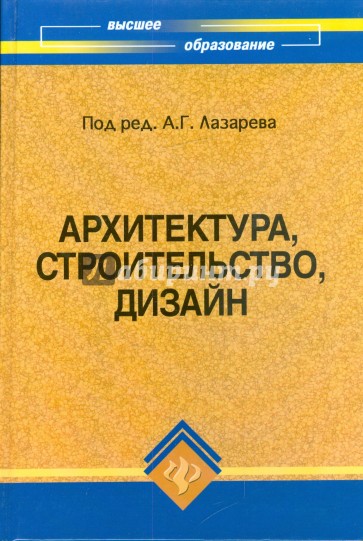 Архитектура, строительство, дизайн: Учебное пособие для студентов