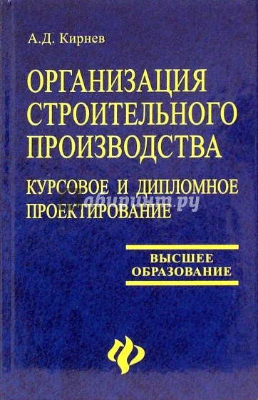 Организация строительного производства. Курсовое и дипломное проектирование: учебное пособие