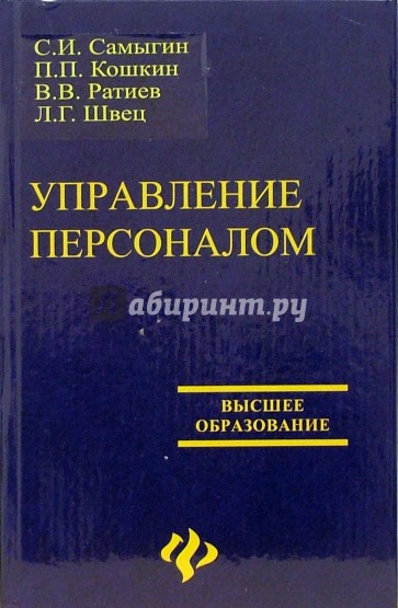 Раннее управление. Ратиев Виталий Витальевич. Издательство Феникс / управление персоналом: учебное пособие. (С.И.Самыгин)(п.п Кошкин)(в.в Ратиев)(л.г.Швец) управления персоналом. Сомыгин Кошкин Ратиев Швец управление персоналом.