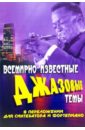 Всемирно известные джазовые темы в переложении для синтезатора или фортепиано