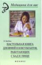 Бесбаш Нади Настольная книга для врачей, работающих с БАД к пище энциклопедия для детей том 30 человечество xxi век
