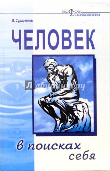 Человек в поисках себя