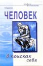 Сударенков Валерий Владимирович Человек в поисках себя странник дарья мир внутренний литература основанная на психологии