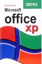 Микрюков Василий Юрьевич Microsoft Office XP власенко сергей microsoft office xp компакт диск с примерами