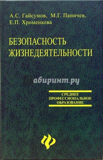 Безопасность жизнедеятельности: Учебное пособие
