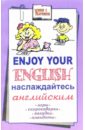 Enjoy your English: наслаждайтесь английским. Игры, скороговорки, загадки, анекдоты - Абрамова Наталья