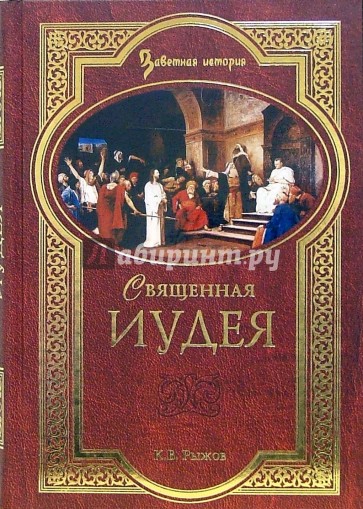 Священная Иудея. Мифы, легенды и предания древних евреев