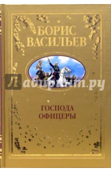 Обложка книги Господа офицеры: Роман, Васильев Борис Львович