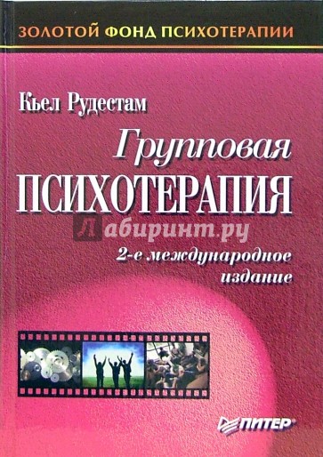 Групповая психотерапия. 2-е международное издание