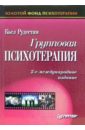 палмад ги психотерапия 11 е издание Рудестам Кьел Групповая психотерапия. 2-е международное издание