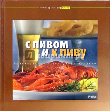 С пивом и к пиву