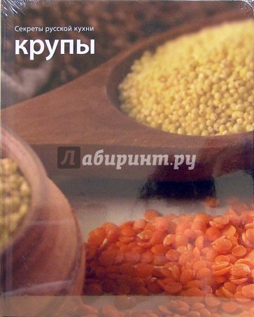 Крупы. Секреты русской кухни