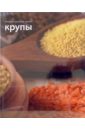 Крупы. Секреты русской кухни секреты русской кухни на англ яз