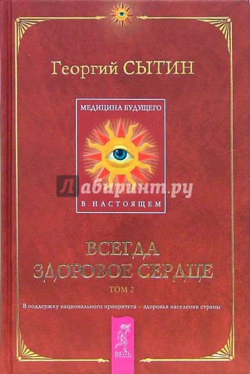 Медицина будущего - в настоящем. Всегда здоровое сердце. Книга 2