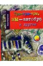 щербакова семёнова л напиши про нас… Гиваргизов Артур Александрович Тры-тры-тры, мы - автобус и другие