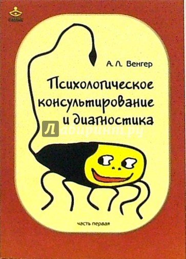 Психологическое консультирование и диагностика: Практическое руководство. Часть 1