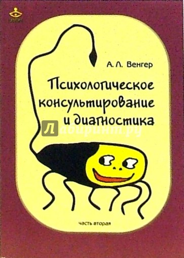 Психологическое консультирование и диагностика: Практическое руководство. Часть 2