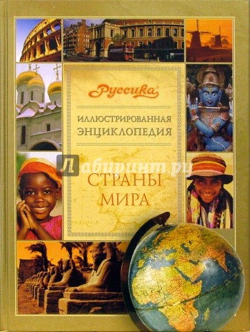 Иллюстрированная энциклопедия "Руссика"