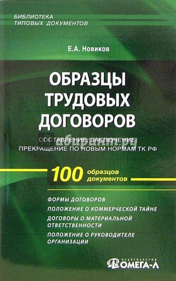 Образцы трудовых договоров: составление, заключение, прекращение по новым нормам ТК РФ