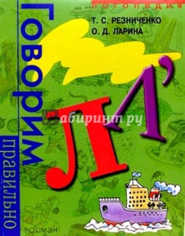 Говорим правильно "Л". Логопедически альбом