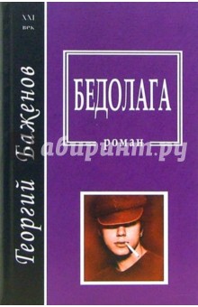 Обложка книги Бедолага, Баженов Георгий