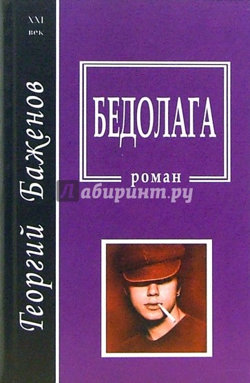 Бедолага