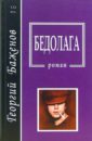 Баженов Георгий Бедолага баженов георгий похищение любви