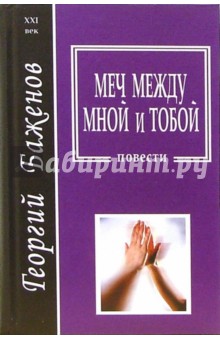 Обложка книги Меч между мной и тобой, Баженов Георгий
