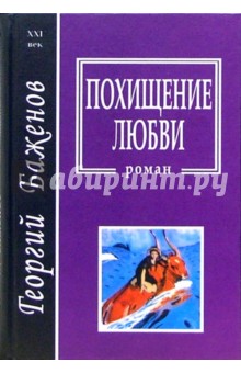 Обложка книги Похищение любви, Баженов Георгий