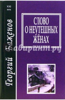 Обложка книги Слово о неутешных женах, Баженов Георгий