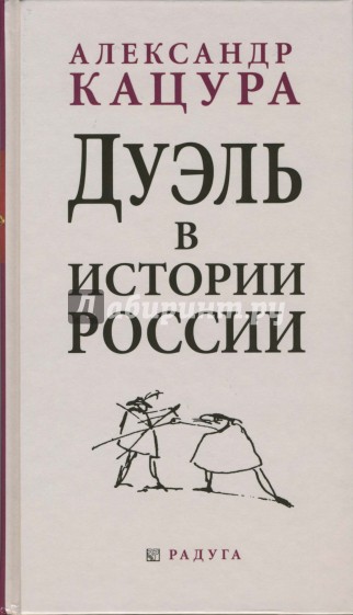 Дуэль в истории России