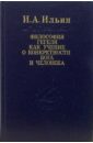 Философия Гегеля как учение о конкретности Бога и человека. В двух томах - Ильин Иван Александрович