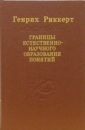 Границы естественно-научного образования понятий: логическое введение в исторические науки