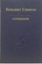 Спиноза Бенедикт Сочинения. В 2-х томах. Том 2