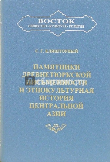 Памятники древнетюркской письменности и этнокультурная история Центральной Азии