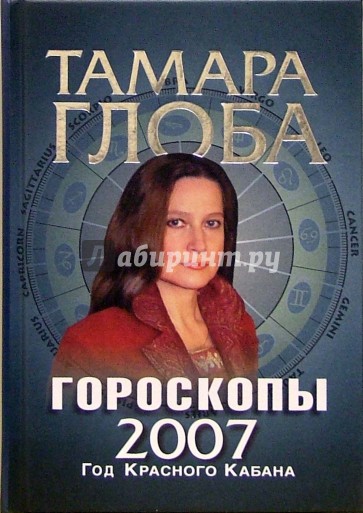 Гороскопы на 2007 год