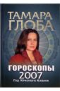 Глоба Тамара Михайловна Гороскопы на 2007 год
