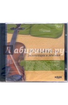 Музыка для релаксации  и лечения (CD-MP3).