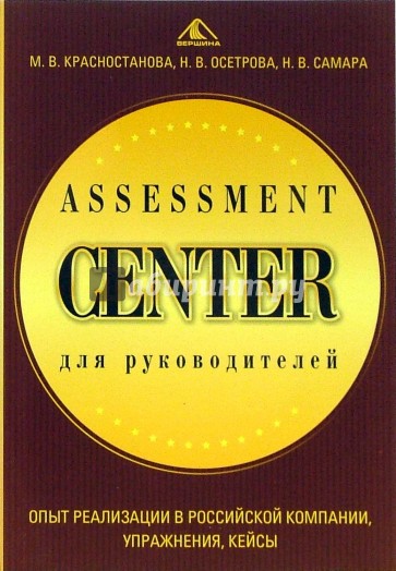 Assessment Center для руководителей. Опыт реализации в российской компании, упражнения, кейсы