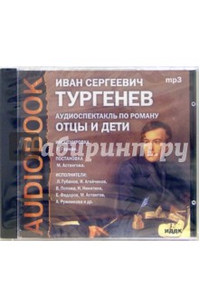 CD Отцы и дети (CDmp3). Тургенев Иван Сергеевич