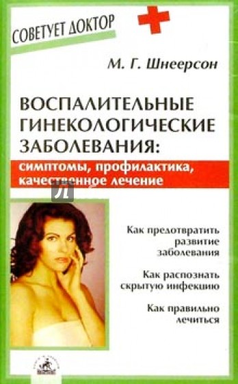 Воспалительные гинекологические заболевания: симптомы, профилактика, качественное лечение