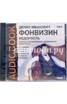 CD Недоросль (CDmp3). Фонвизин Денис Иванович
