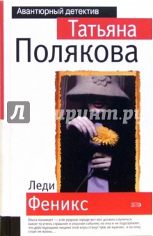 Обложка книги Леди Феникс: Роман, Полякова Татьяна Викторовна